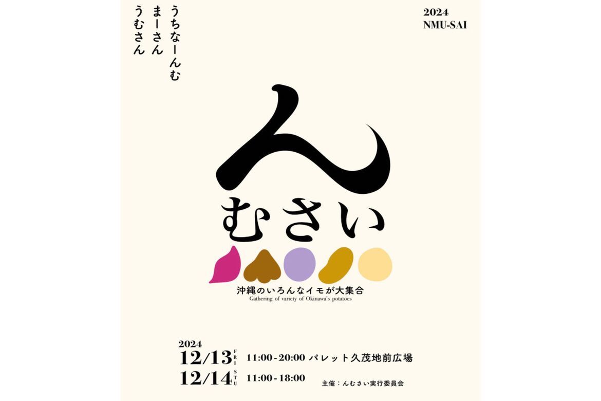 田芋ベースのお酒やフードも！沖縄のお芋が大集合「んむさい」12/13・14開催