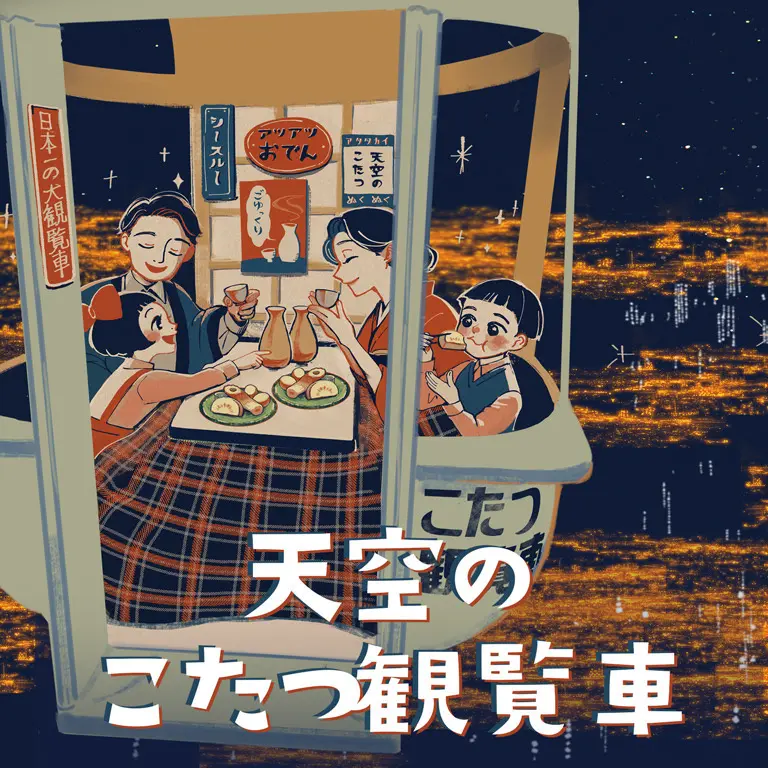 この冬、こたつが空を飛ぶ。｜ 累計1万3,000人が乗車した「天空のこたつ観覧車」が今年も開催！