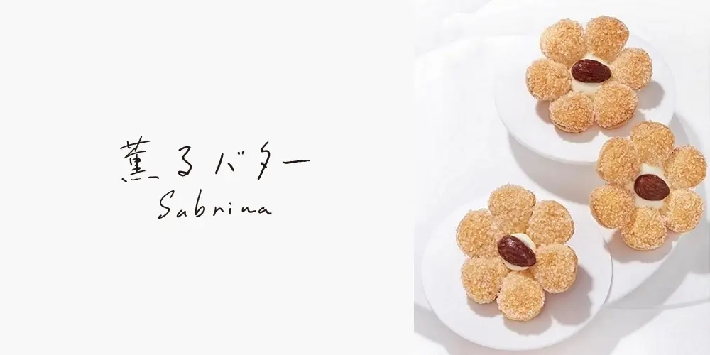 フランス産バターを使ったバター菓子専門店「“薫るバター” Sabrina（サブリナ）」 ｜ 京王百貨店新宿店に11月29日（金）オープン！