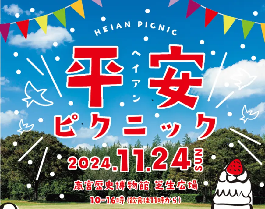 三重県明和町・平安時代をゆるっと体験「平安ピクニック」 ｜ 11月24日(日)開催