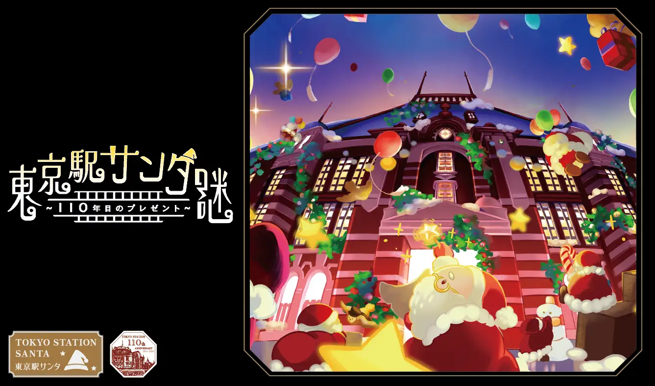 東京駅やその周辺を巡りながら楽しめる謎解きイベント『東京駅サンタ謎 ～110年目のプレゼント～』 ｜ 11月28日（木）よりスタート