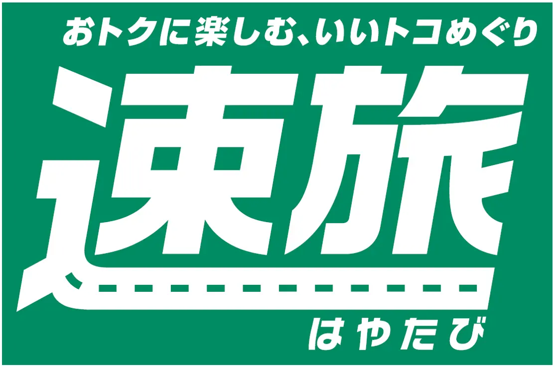 「速旅『愛知・名古屋の美味しいを食べよう！あいちパックンチケット付 ドライブプラン』」が　11月15日からスタート！