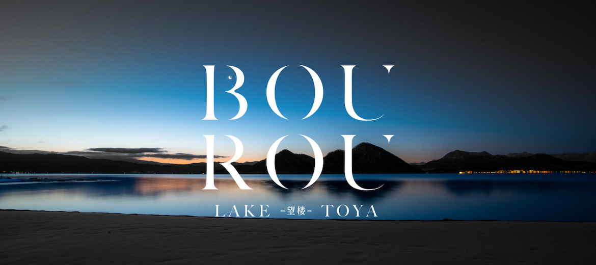 北海道・洞爺湖温泉にスモールラグジュアリーホテル「BOUROU LAKE TOYA」12/25オープン