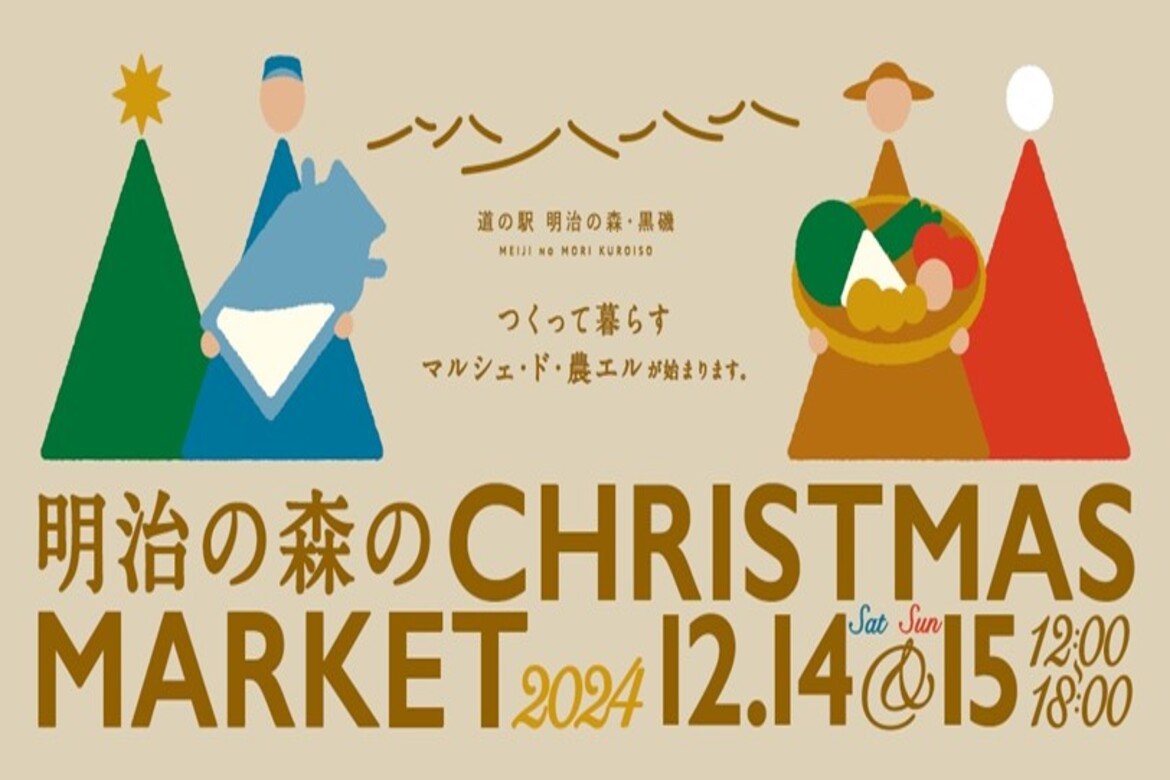 栃木県那須塩原市、道の駅「明治の森・黒磯」にて『明治の森のクリスマスマーケット』12/14・15開催