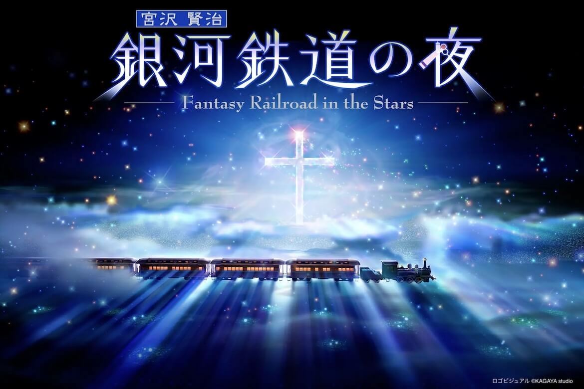 銀河鉄道の夜100周年。福岡県「宗像ユリックスプラネタリウム」にて、プレミアムシアター上映中