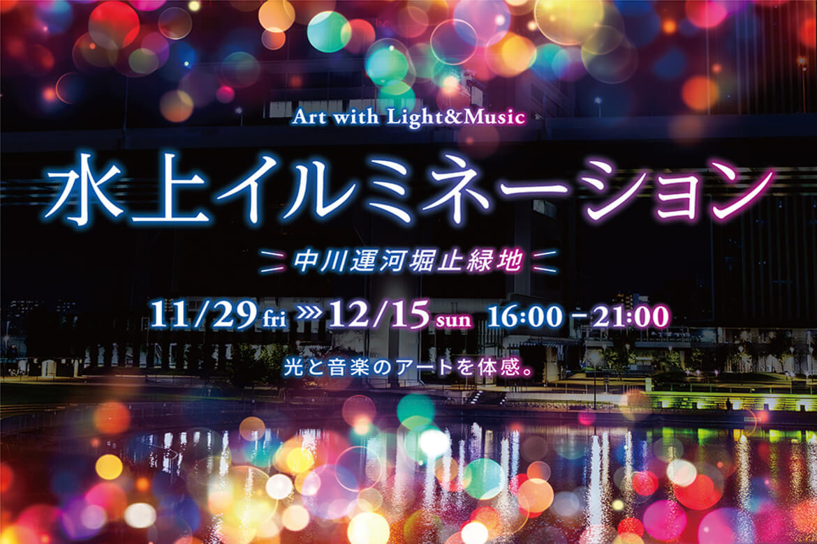 愛知県名古屋市、中川運河堀止緑地にて「水上イルミネーション＆おいもフェス」開催