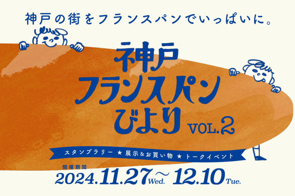 個性溢れるフランスパンを食べ比べ！スタンプラリーイベント「神戸フランスパンびより」11/27〜12/10開催