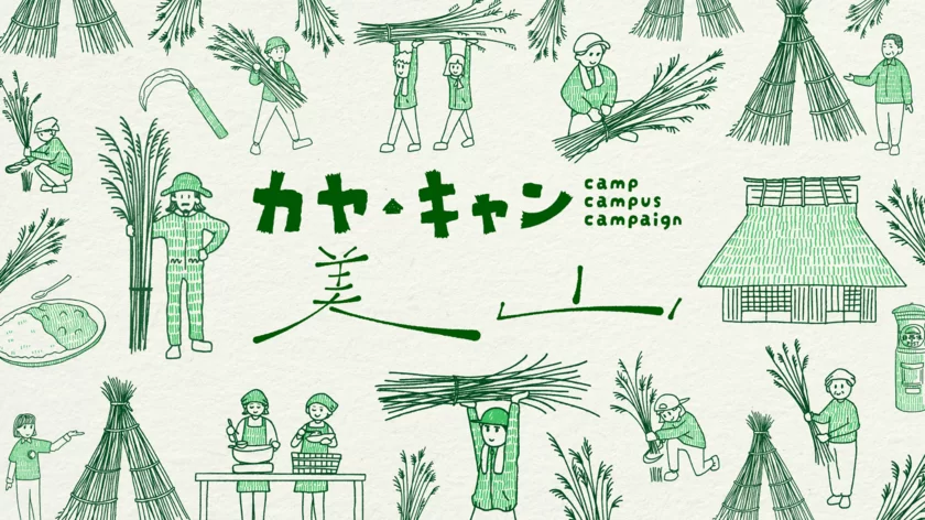 京都・美山町で“茅刈(かやかり)”を中心に体験プログラムを実施！ ｜ 11月23日～12月1日「カヤ・キャン美山」を開催