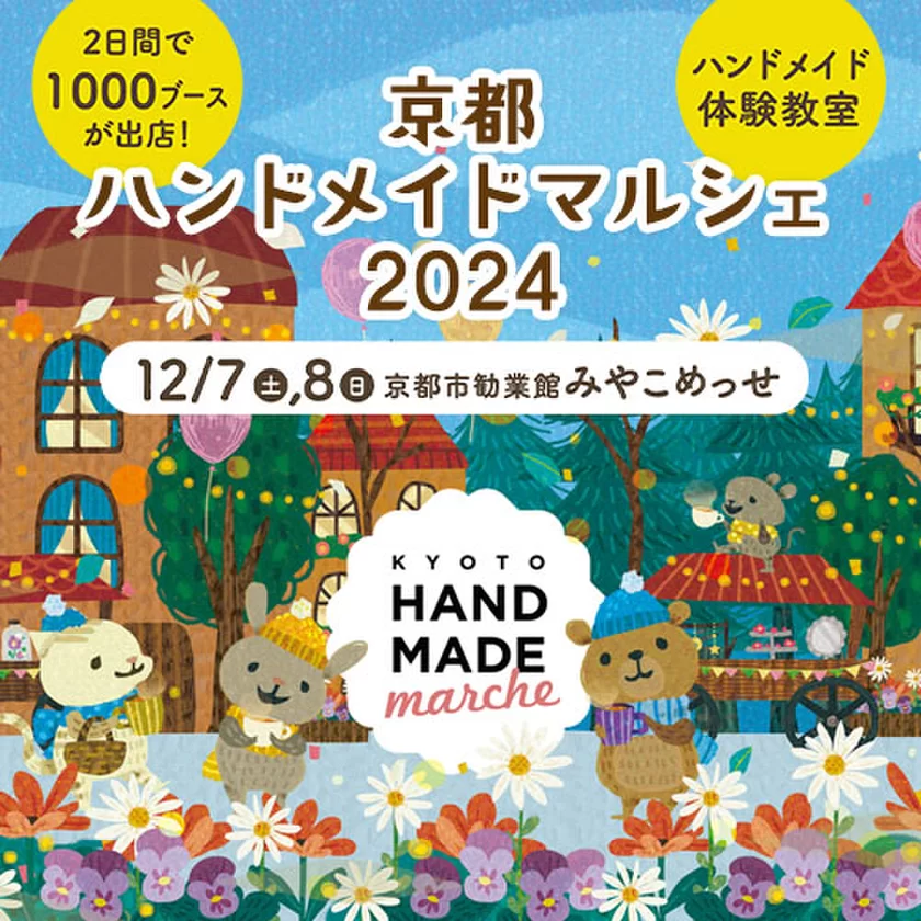 20,000点以上の手づくり作品が全国各地から京都に大集結！ 「京都ハンドメイドマルシェ2024」12月7日(土)8日(日)開催