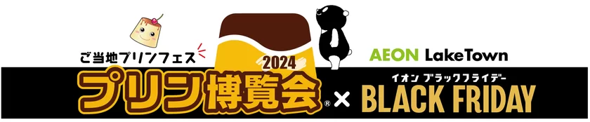 国民的デザート“プリン”が全国各地から集結！ ご当地プリンフェス『プリン博覧会2024』 ｜ イオンレイクタウン(埼玉県越谷市)で11/22(金)～12/1(日)開催