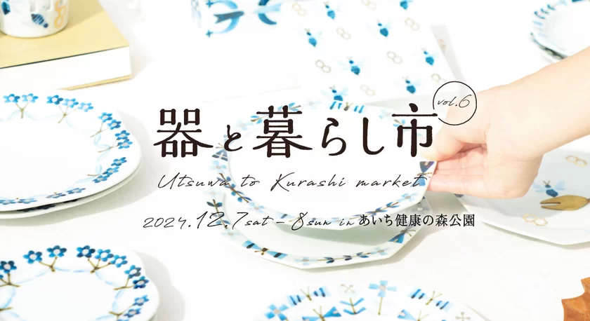 東海三県の陶磁器(やきもの)が愛知県に集結！ ｜ 「器と暮らし市 vol.6」をあいち健康の森公園で12月7日・8日開催