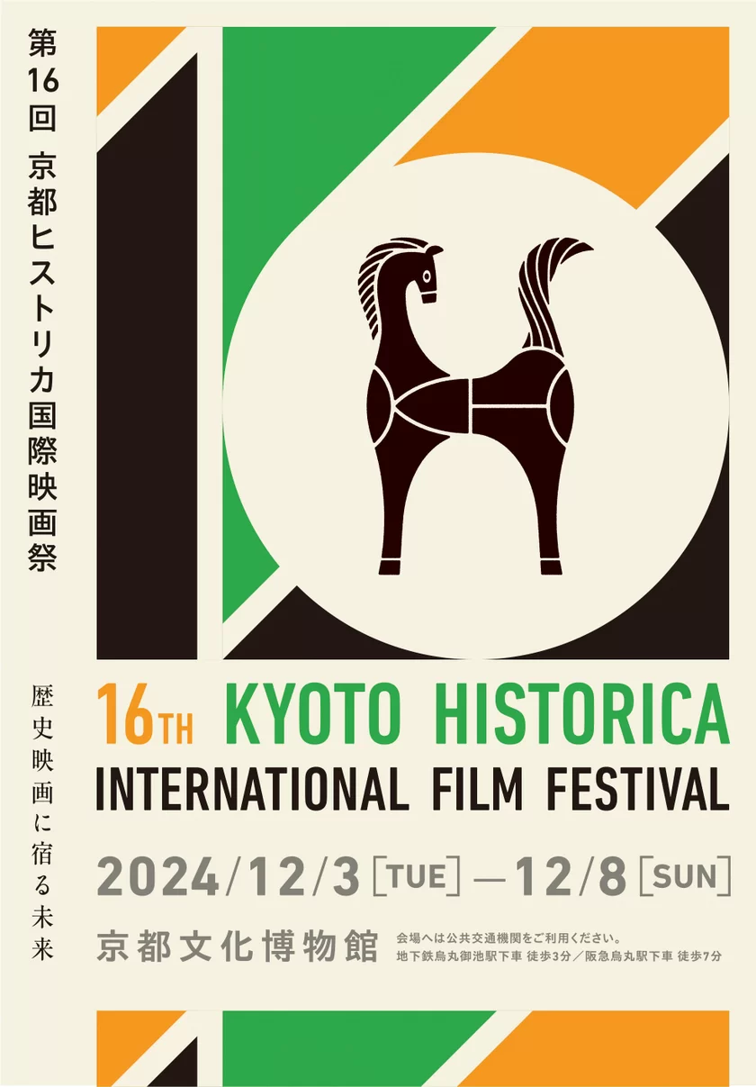 第16回京都ヒストリカ国際映画祭 ｜ 2024/12/3(火)～12/8(日) 京都文化博物館で開催 [ラインナップ＆ゲスト決定]