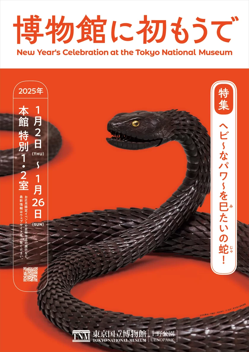 【東京国立博物館】お正月の恒例企画「博物館に初もうで」を 2025年1月2日(木)～1月26日(日)開催！