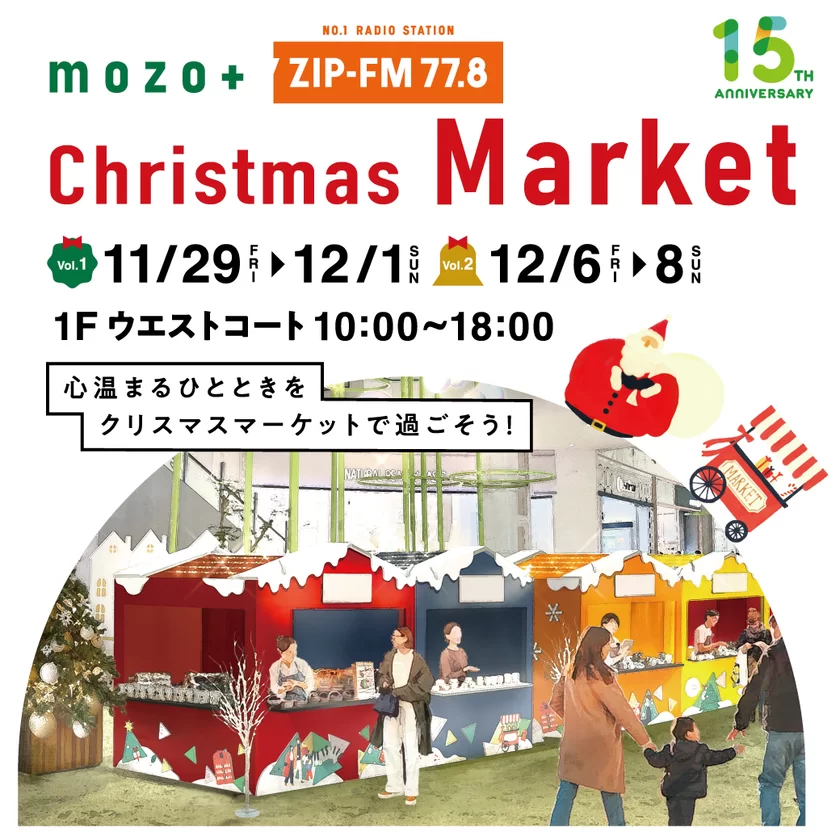 mozoワンダーシティとZIP-FMが贈るクリスマスマーケット 「mozo +ZIP-FM Christmas Market」いよいよ開催！