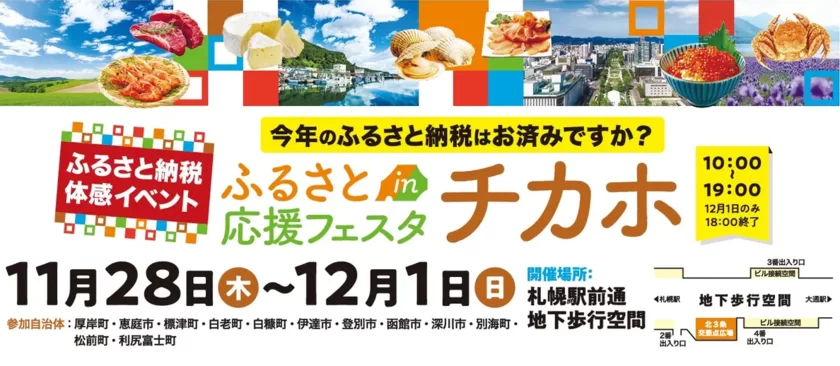 北海道内の12自治体が大集合！ふるさと納税がその場でできるイベント 『ふるさと応援フェスタinチカホ』2024年も開催