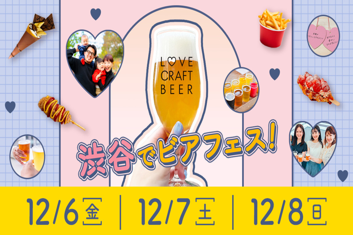 16種類のクラフトビールで乾杯！新感覚ビアフェス「LOVE CRAFTBEER」12/6〜8開催