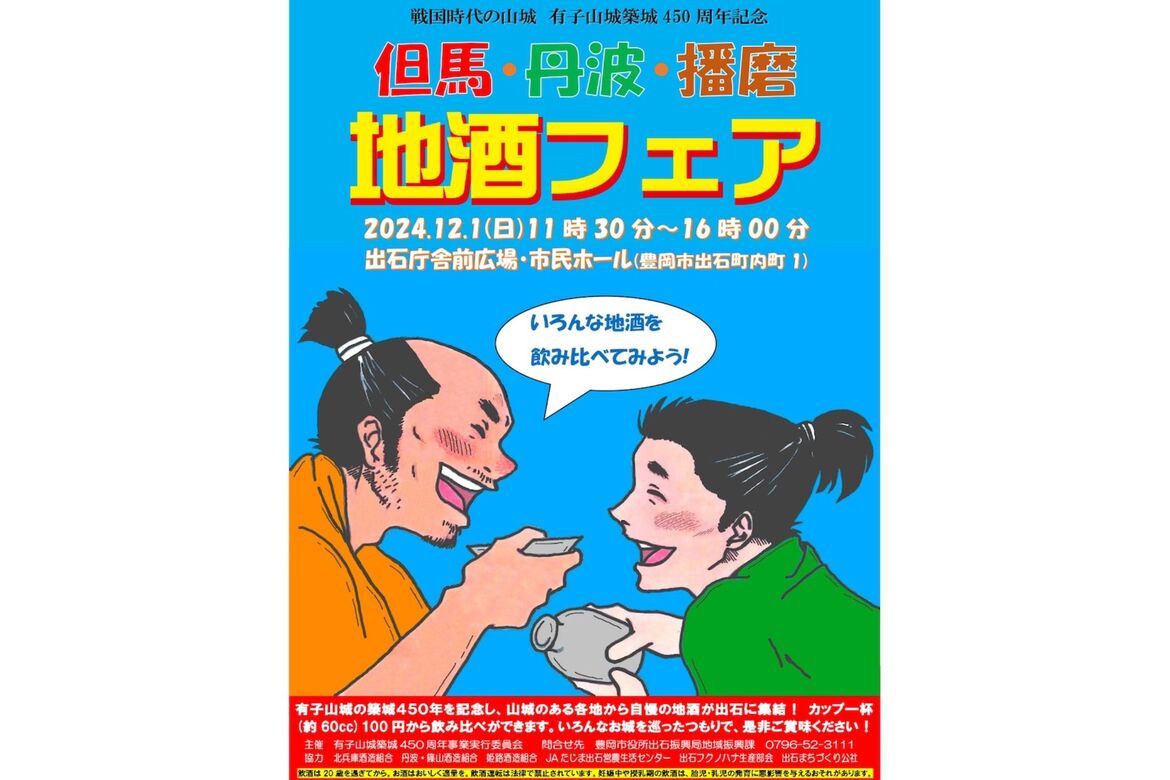 兵庫県豊岡市「有子山城築城450周年記念 但馬・丹波・播磨 地酒フェア」12/1開催