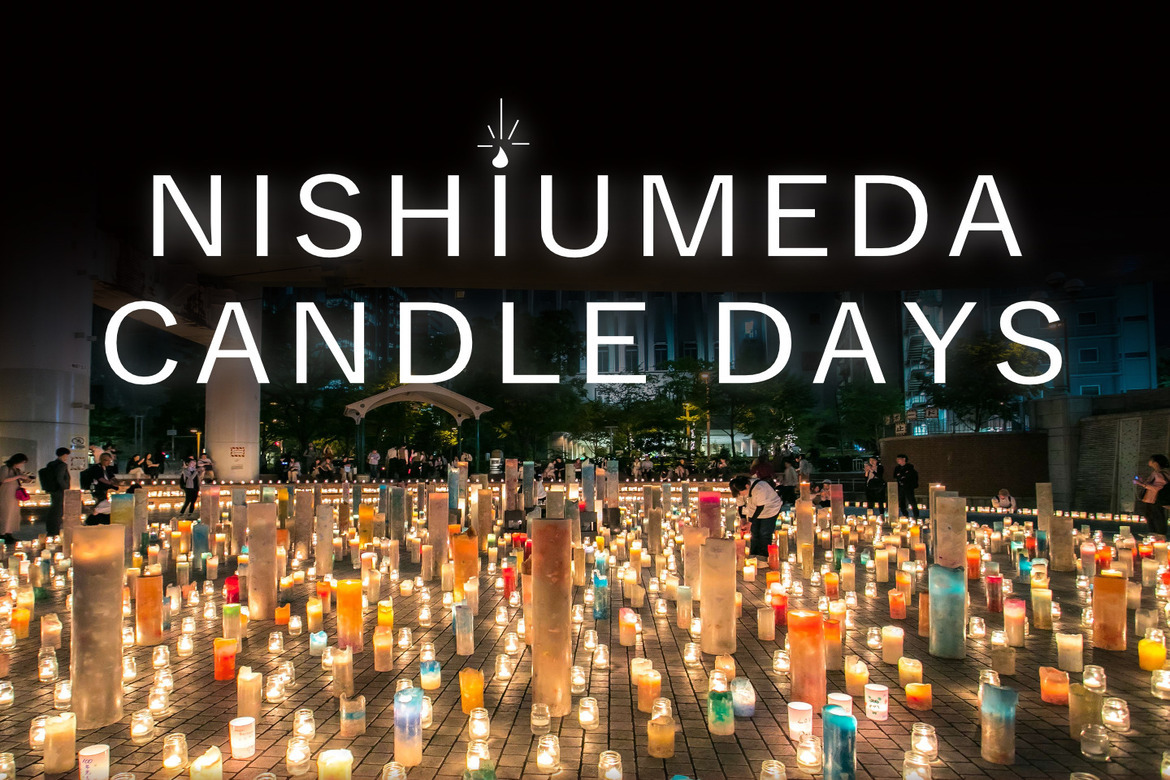 大阪・西梅田エリアが幻想的なキャンドルに灯される「NISHIUMEDA CANDLE DAYS」 12/4開催