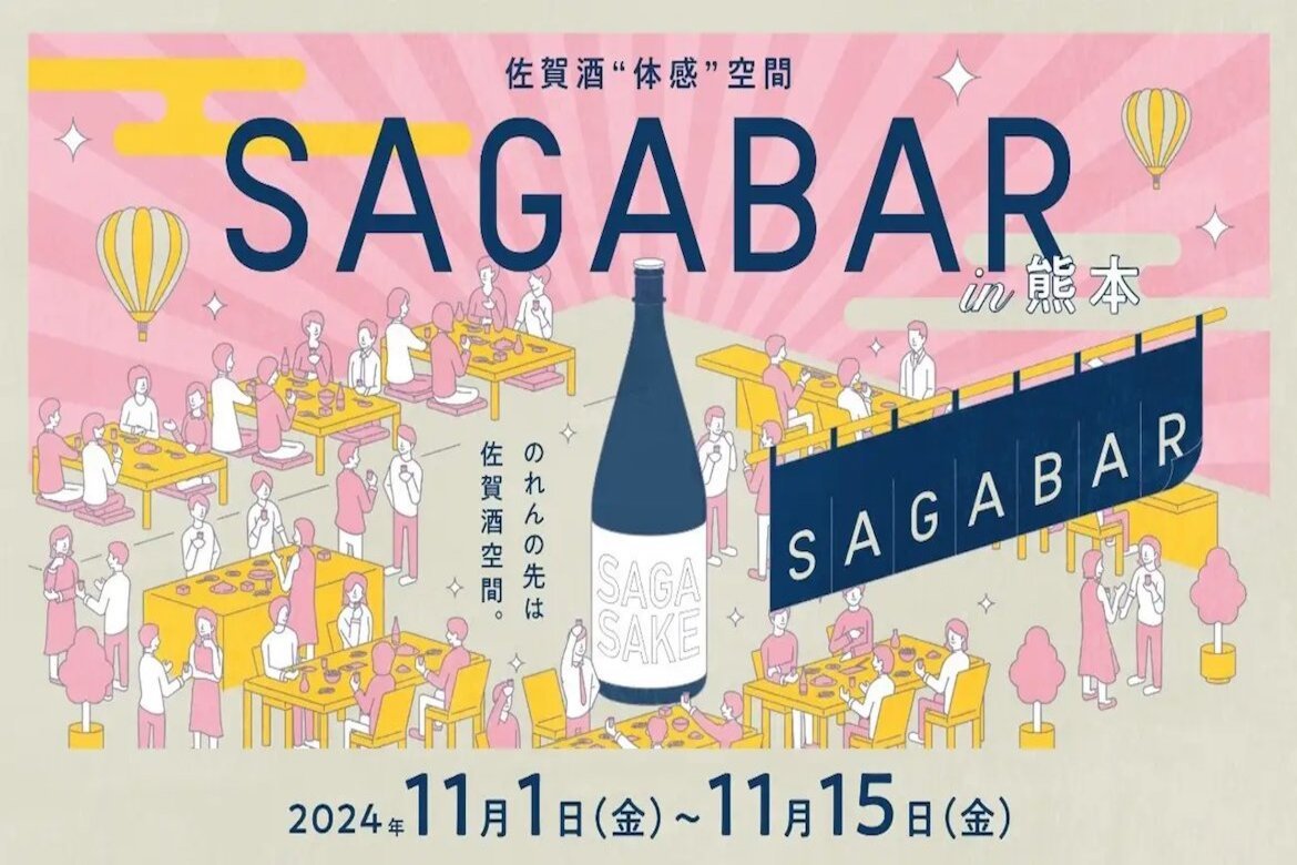 熊本県の飲食店と佐賀酒のコラボレーション「佐賀酒“体感”空間SAGA BAR in 熊本」11/1〜15開催