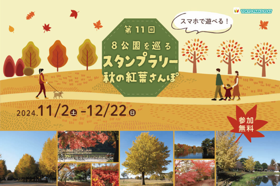 東京都内で紅葉狩りを楽しもう！「第11回 8公園を巡るスタンプラリー ～秋の紅葉さんぽ～」開催中