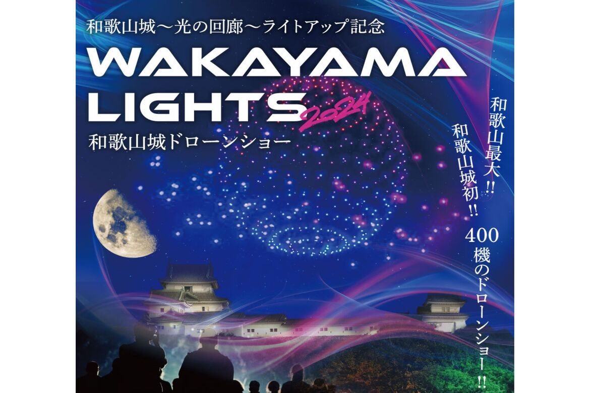 和歌山城公園のライトアップとドローンショーの共演「WAKAYAMA LIGHTS 2024 presented by FeStA LuCe」11/24開催