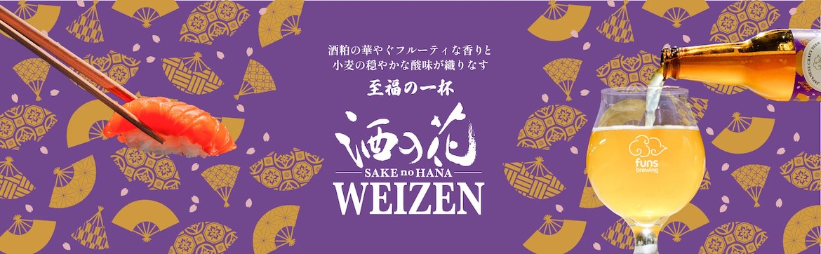 お寿司専用のクラフトビール!? 小麦と酒粕が織りなす至福の一杯「酒の花 WEIZEN」新発売