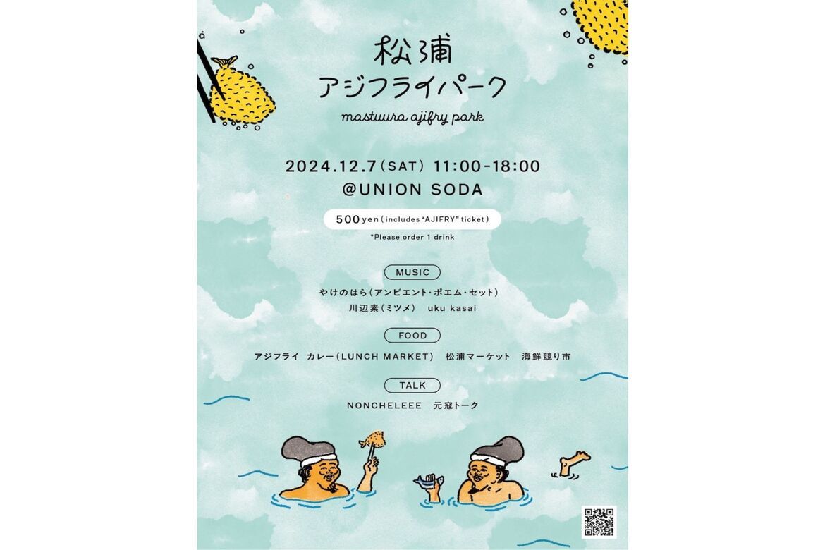 アジフライの聖地・長崎県松浦市の魅力を食と音楽で楽しむ「松浦アジフライパーク」12/7開催