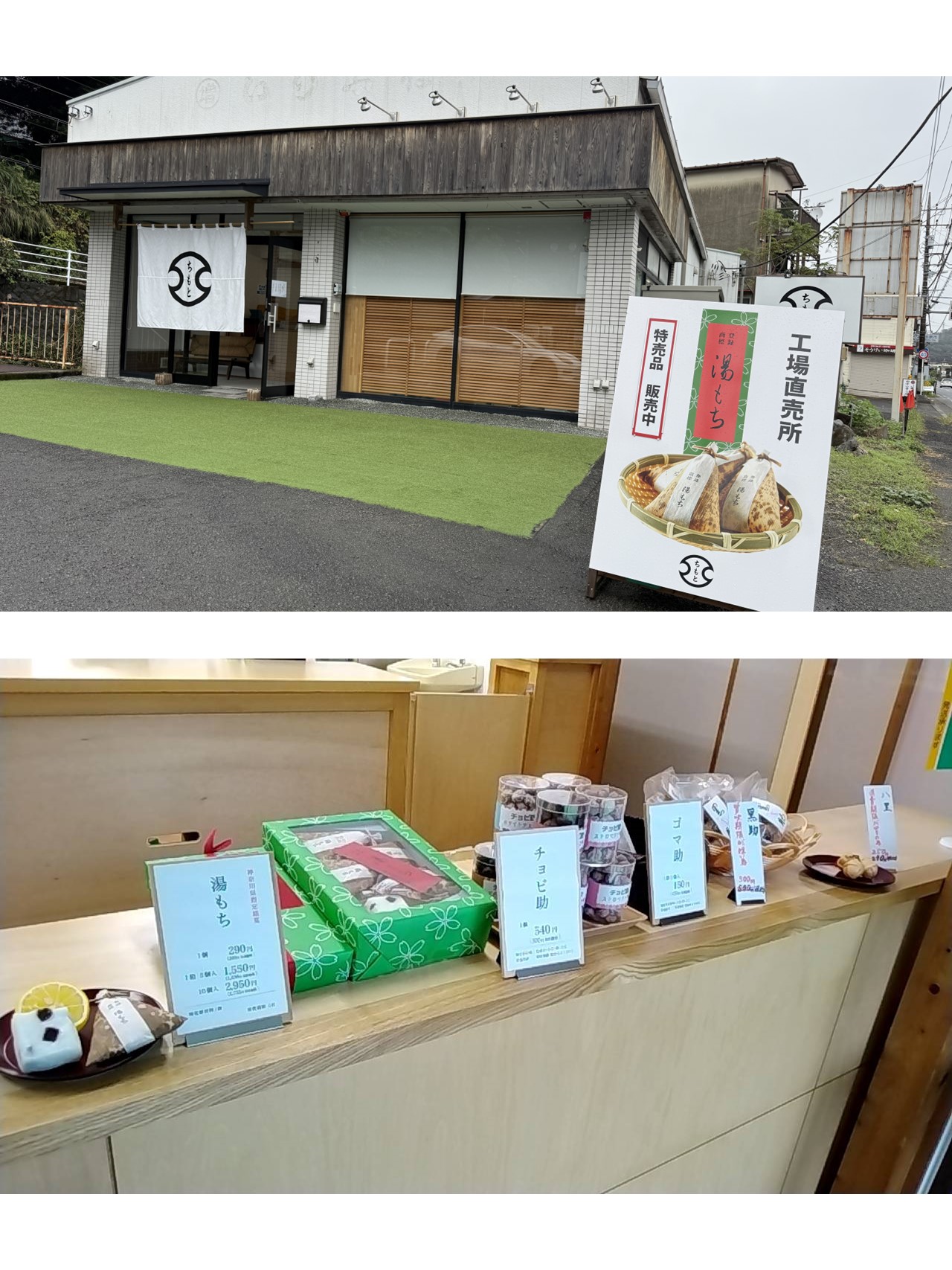 和菓子屋「ちもと 湯本山崎工場直売所」