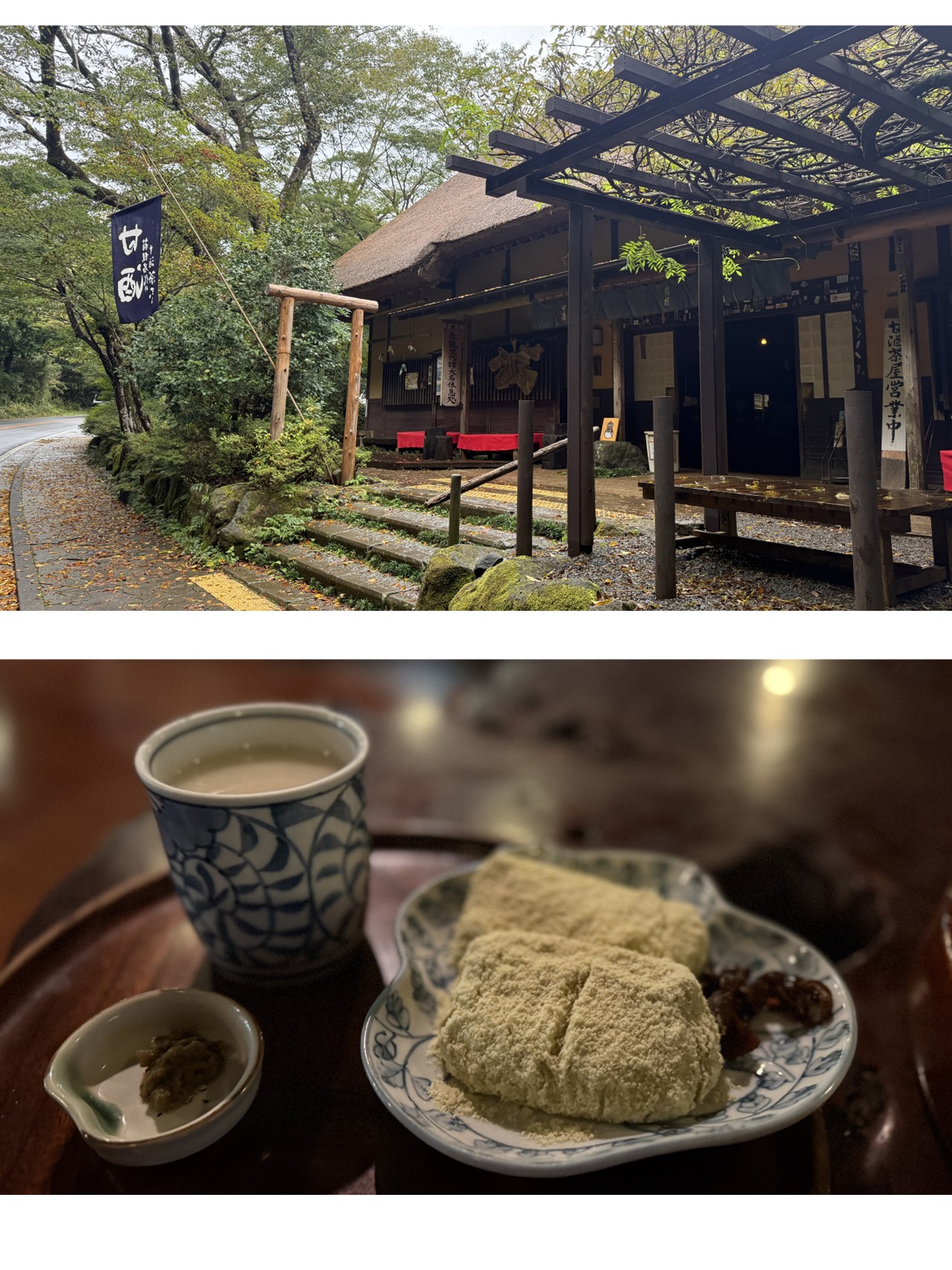 箱根　甘酒茶屋