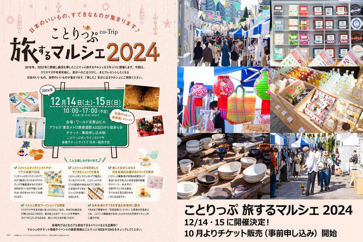 日本のいいもの素敵なものが集まる「ことりっぷ旅するマルシェ2024」12/14・15開催