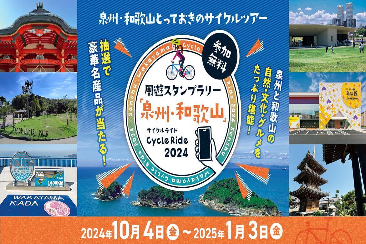 泉州・和歌山を巡る！周遊スタンプラリー「『泉州・和歌山』Cycle Ride2024」開催中