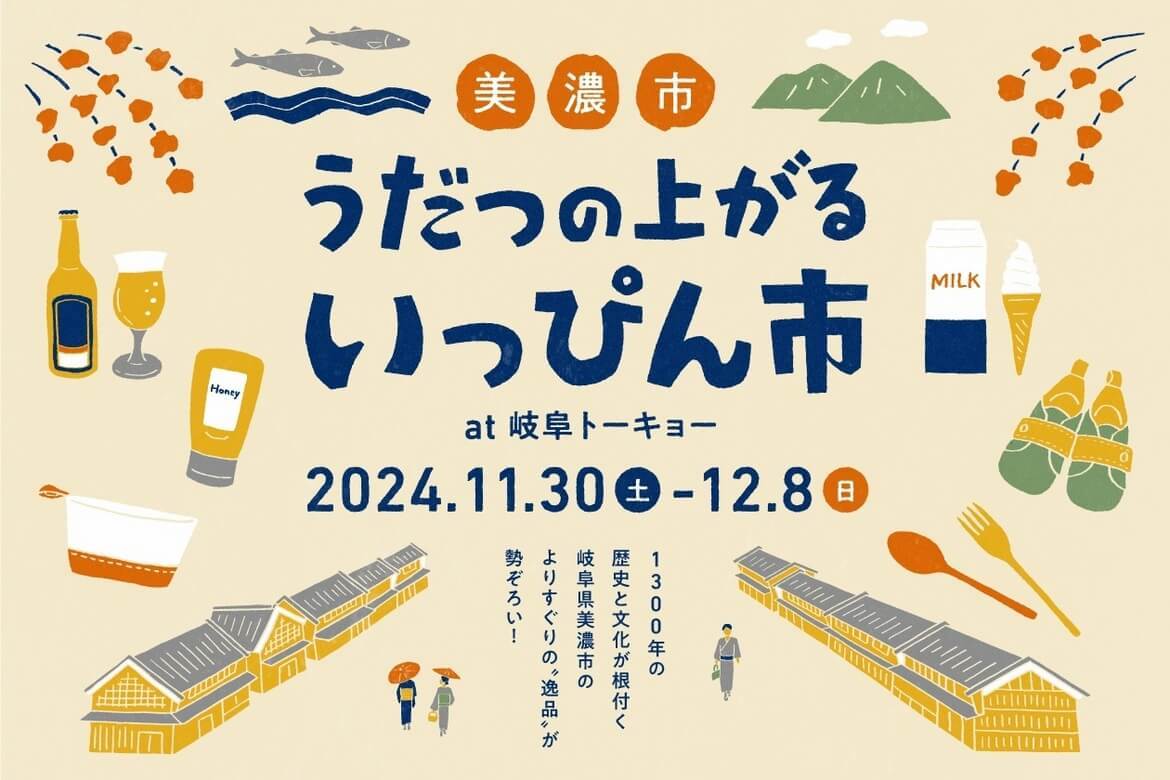 岐阜県美濃市の魅力を見て、触れて、味わう「美濃市 うだつの上がる逸品市」11/30〜12/8開催