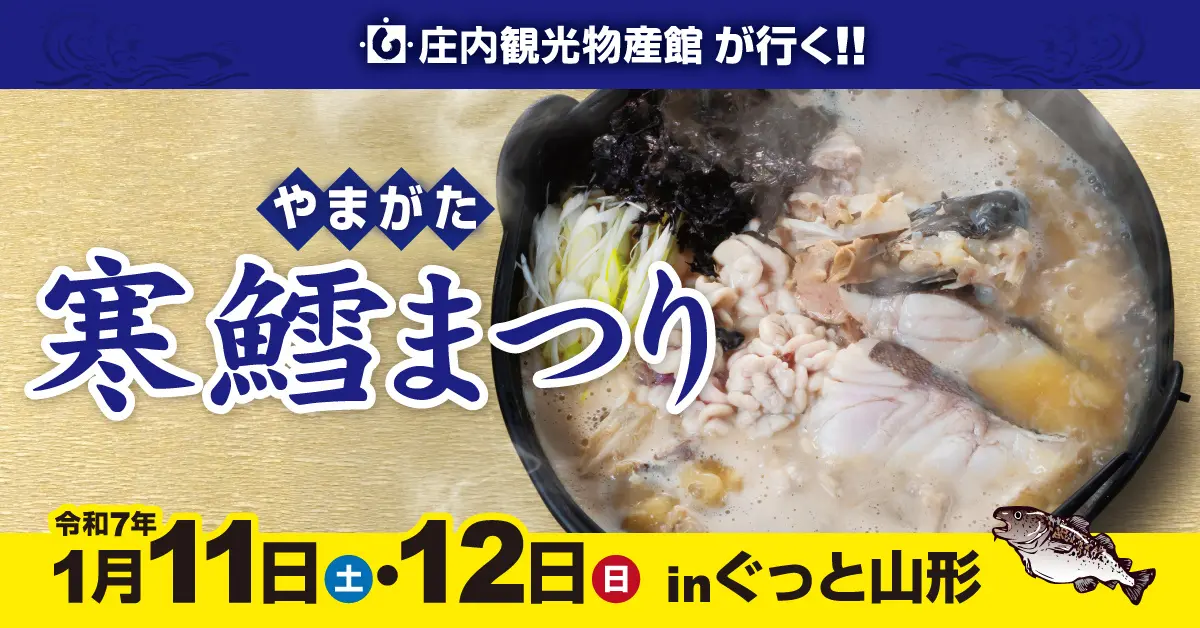 寒鱈まつりを”ぐっと山形”で山形市出張開催 ｜  2025/1/11(土)～12(日)【庄内観光物産館(山形県鶴岡市)】