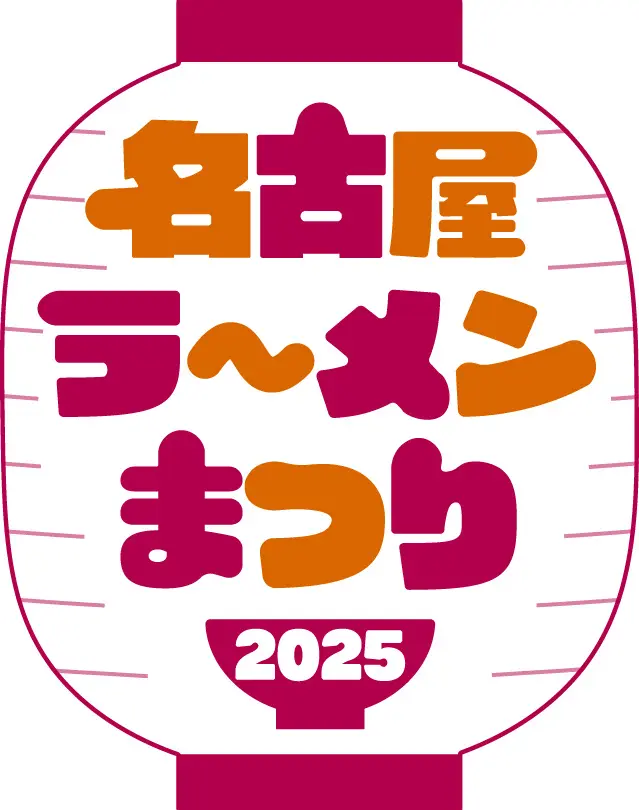 東海エリア最大のラーメンイベント1月28日（火）より「名古屋ラーメンまつり2025」が開催！