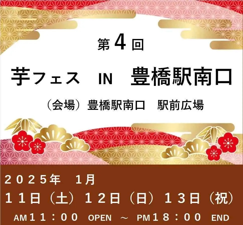 2025年1月11日～13日 ｜ 第4回芋フェス！in豊橋駅南口駅前公園　開催決定！