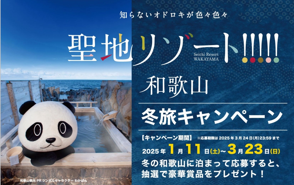 和歌山に泊まって豪華賞品を当てよう！「聖地リゾート！和歌山 冬旅キャンペーン」開催