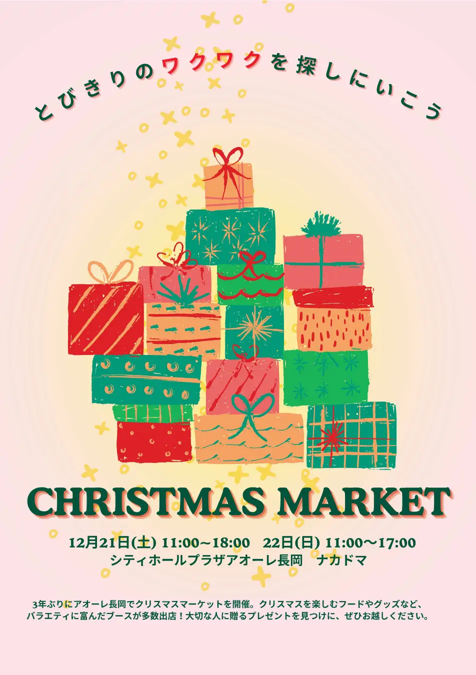 【新潟県長岡市】とびきりのワクワクを探しにいこう「CHRISTMAS MARKET」 ｜ 12月21日(土)・22日(日)の2日間開催