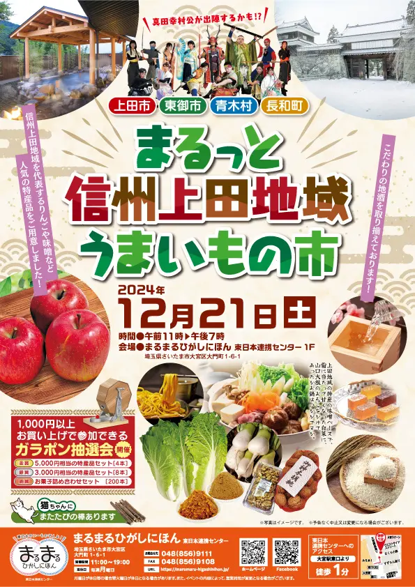 まるまるひがしにほんで「まるっと信州上田地域うまいもの市」を開催します！12/21(土)