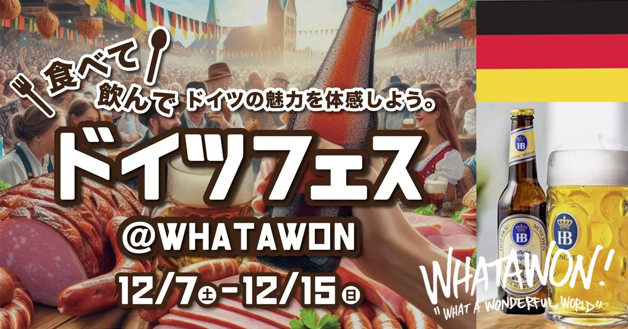 WHATAWON『ドイツフェス』12/7(土)～12/15(日) ｜ ドイツビールとグルメを堪能！