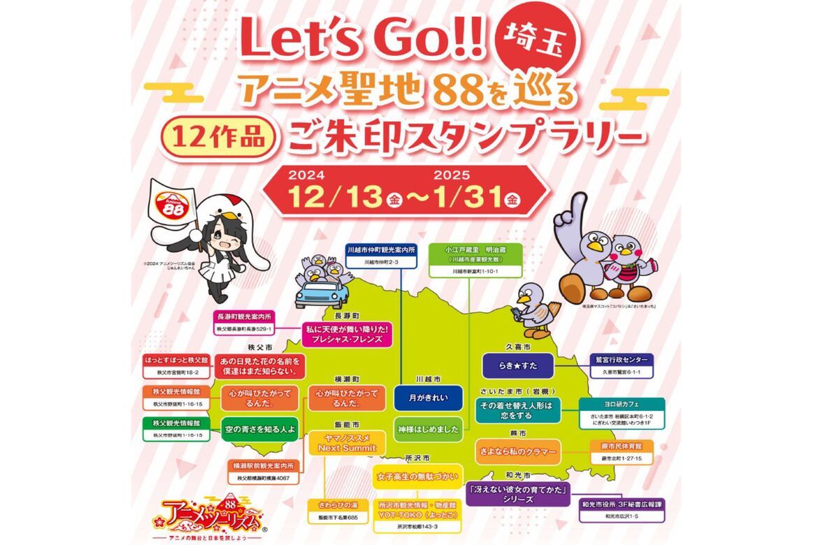 アニメの聖地巡礼に出かけよう「Let’s Go!! 埼玉 アニメ聖地を巡るご朱印スタンプラリー」開催中