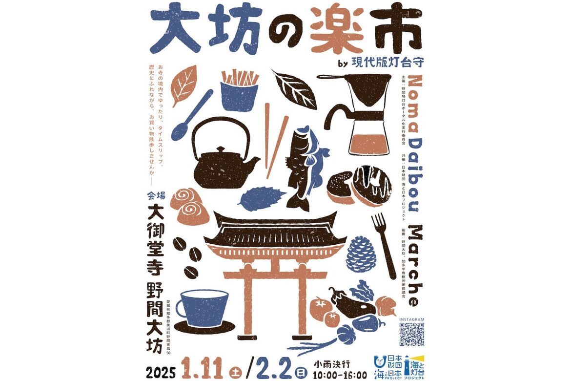 5年ぶりに復活！知多・野間のモノやコトを集めた境内市場「大坊の楽市 by 現代版灯台守」1/11・2/2開催