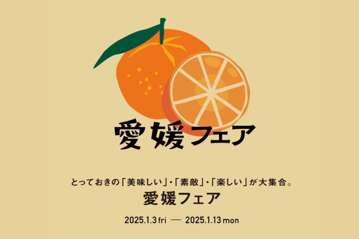 大阪「枚方T-SITE」にて、愛媛の食と暮らしの逸品が集まる『愛媛フェア』1/3〜13開催