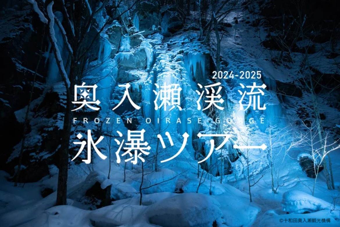 青森・奥入瀬渓流の冬の自然美を体感「奥入瀬渓流氷瀑ツアー」開催中