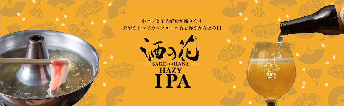 しゃぶしゃぶと相性ぴったりな一杯、日本食専門クラフトビール「酒の花 Hazy IPA」新発売