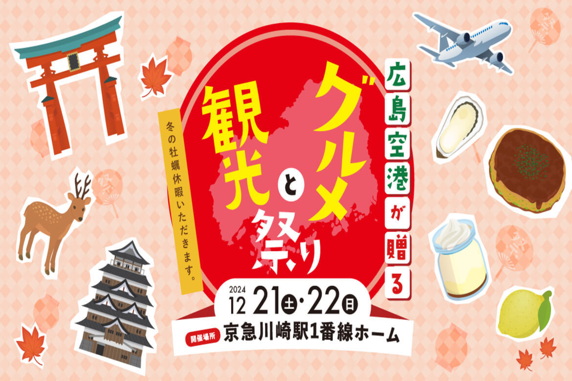 神奈川に広島グルメやワインが集結「広島空港が贈るグルメと観光祭り～冬の牡蠣休暇いただきます。～」 12/21・22開催