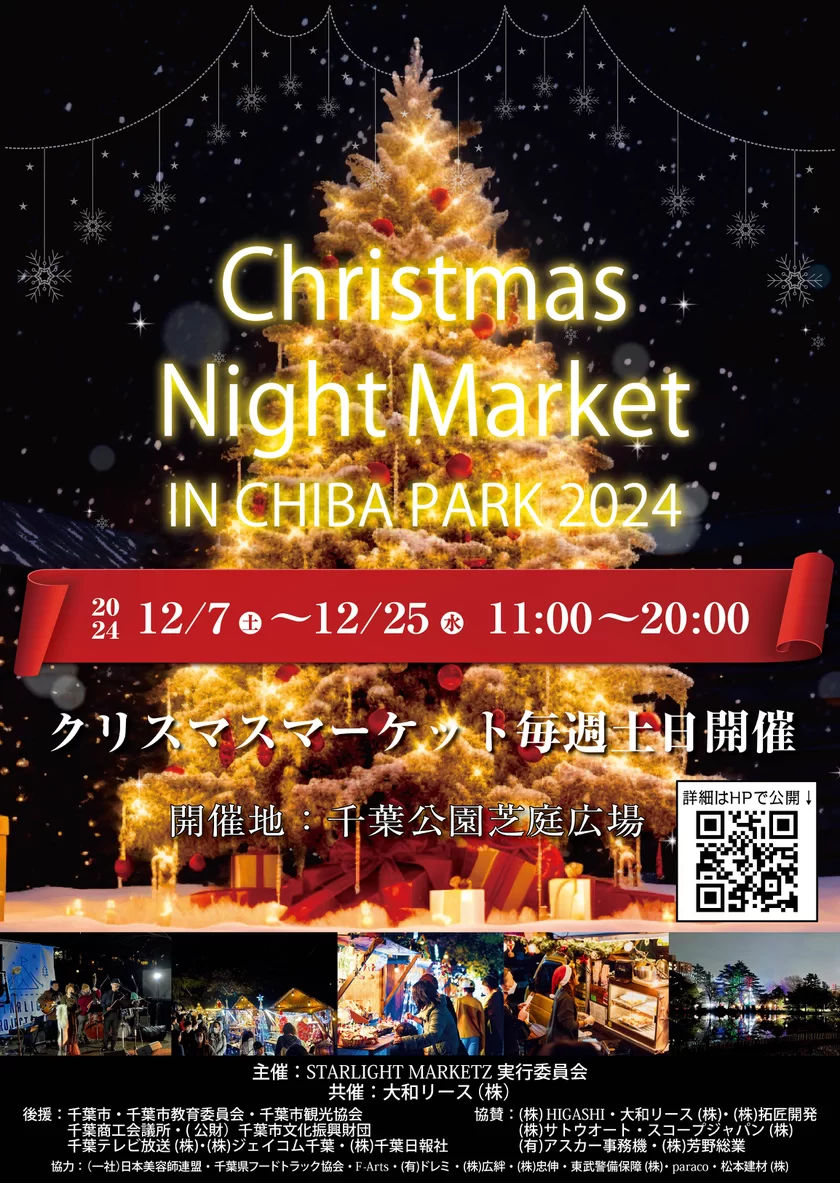 千葉市ならではクリスマスマーケット 「Christmas Night Market in Chiba Park 2024」開催！