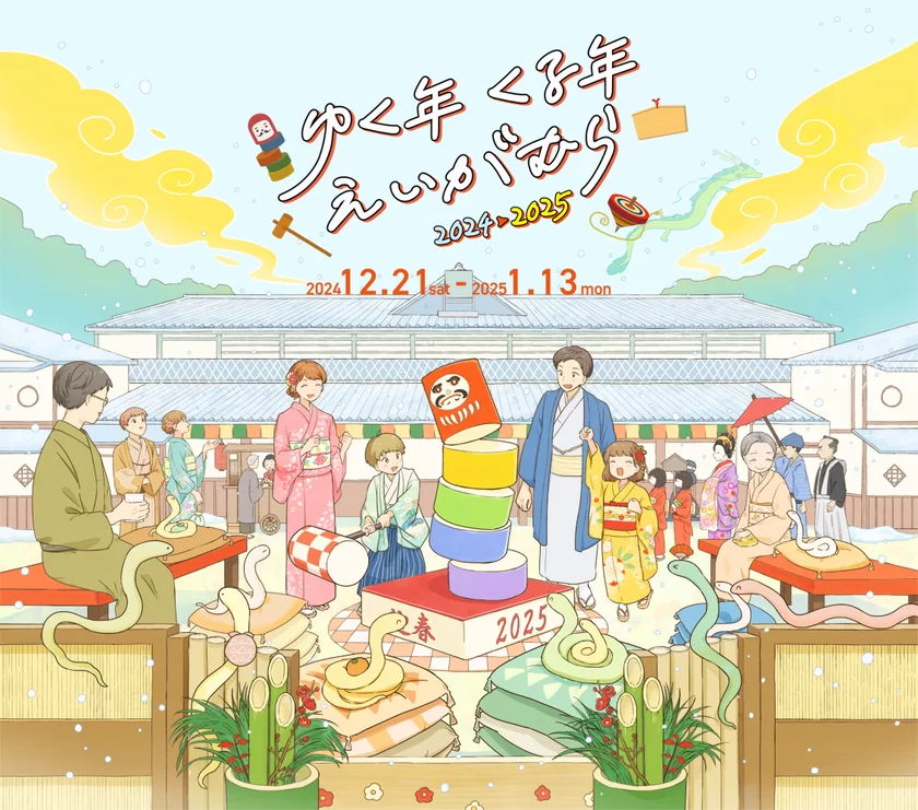 京都・映画村で過ごす年末年始イベント「ゆく年くる年えいがむら 2024→2025」 ｜ 2024年12月21日(土)～2025年1月13日(月・祝)に開催