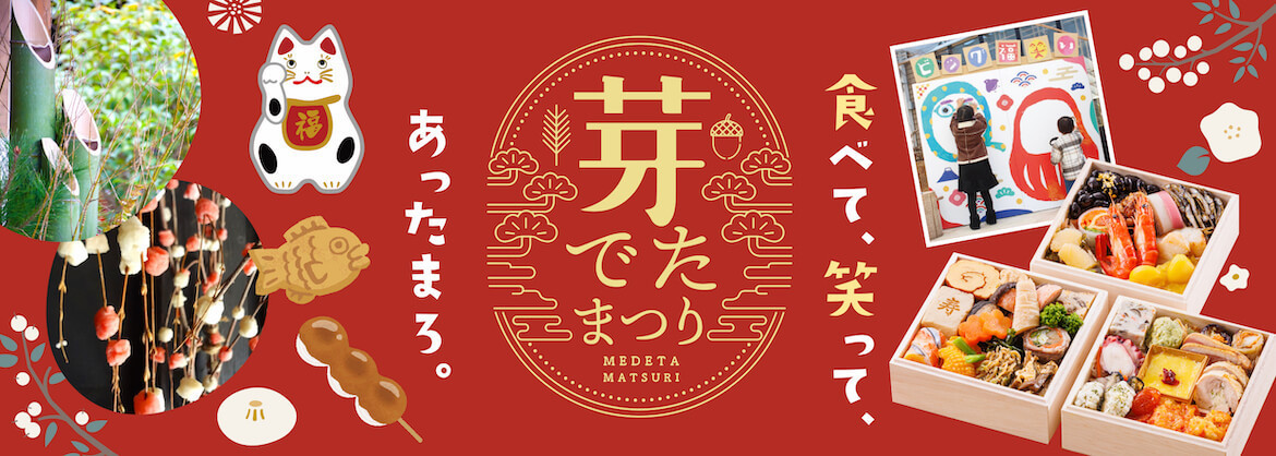 1年の締めくくりは岐阜・恵那 銀の森で！食べて、笑って、温まる「芽でたまつり」12/29・30開催