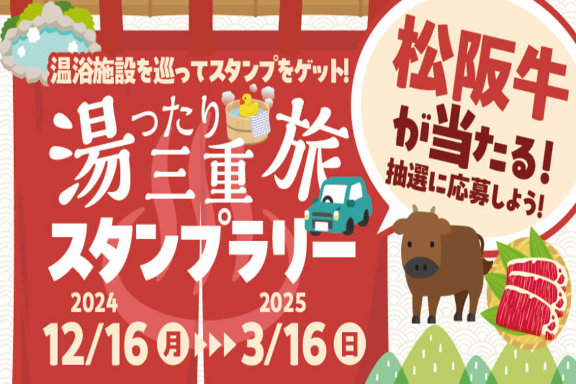 三重県内を周遊しながら温浴施設を巡る「湯ったり三重旅スタンプラリー」開催中