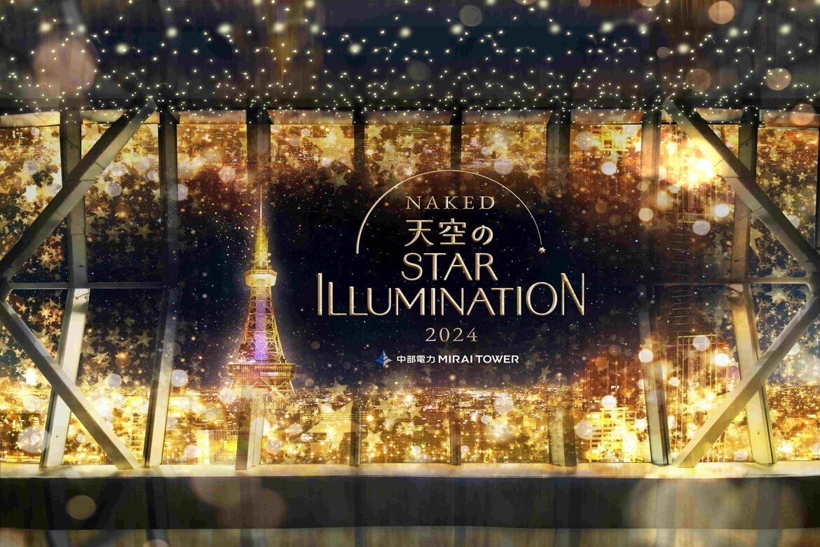 名古屋の夜景×シャンパンゴールドに輝く冬のイルミネーション「NAKED 天空のSTAR ILLUMINATION」11/25より開催